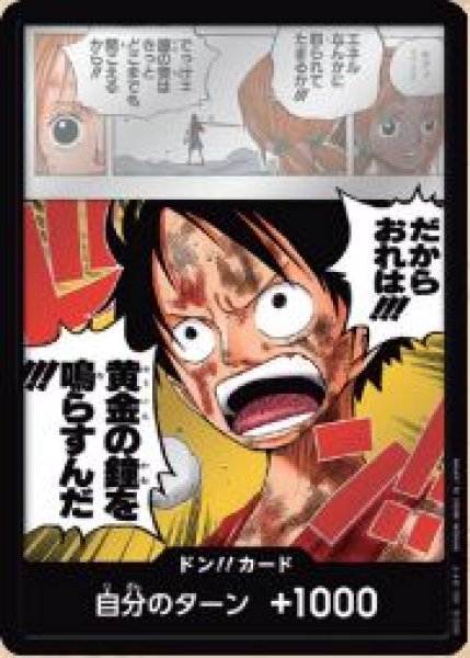 画像1: ドン!!カード 【モンキー・D・ルフィ】【だからおれは!!!黄金の鐘を鳴らすんだ!!!】【OP15】 (1)