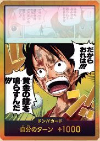 画像1: ドン!!カード 【モンキー・D・ルフィ】【だからおれは!!!黄金の鐘を鳴らすんだ!!!】【金枠】【OP15】 (1)