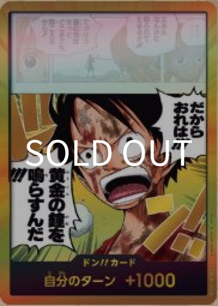 画像1: ドン!!カード 【モンキー・D・ルフィ】【だからおれは!!!黄金の鐘を鳴らすんだ!!!】【金枠】【OP15】 (1)