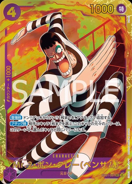 画像1:  Mr.2・ボン・クレー(ベンサム) 【SEC】【紫】【EB01-061】 (1)