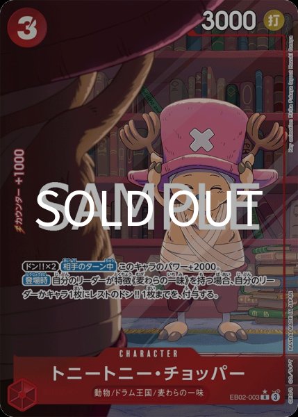 画像1: トニートニー・チョッパー 【R】【パラレル】【赤】【EB02-003】 (1)