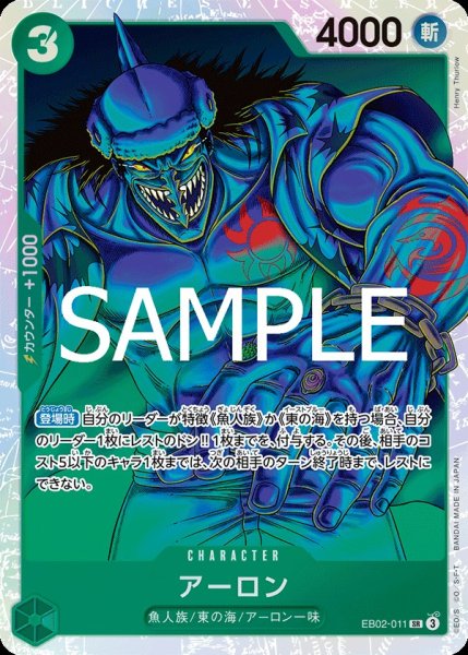 画像1:  アーロン 【SR】【緑】【EB02-011】 (1)