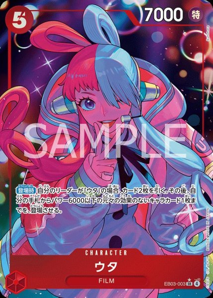 画像1:  ウタ 【SR】【パラレル】【赤】【EB03-003】 (1)