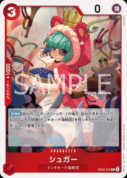 画像1: シュガー 【R】【赤】【EB03-005】 (1)