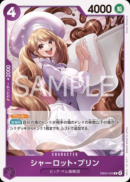 画像1: シャーロット・プリン 【R】【紫】【EB03-035】 (1)