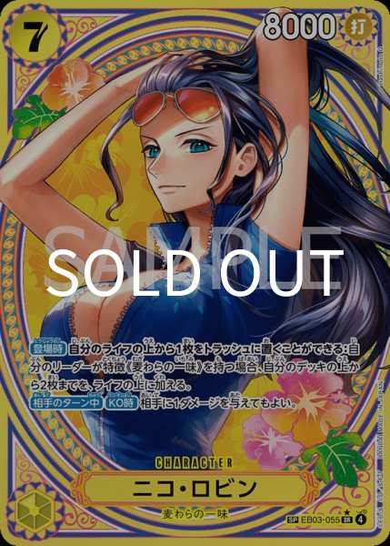 画像1: ニコ・ロビン 【SR】【パラレル】【SP】【黄】【EB03-055】 (1)