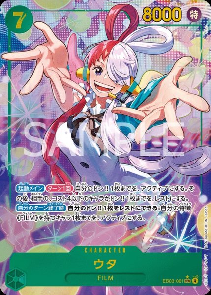 画像1: ウタ 【SEC】【パラレル】【緑】【EB03-061】 (1)