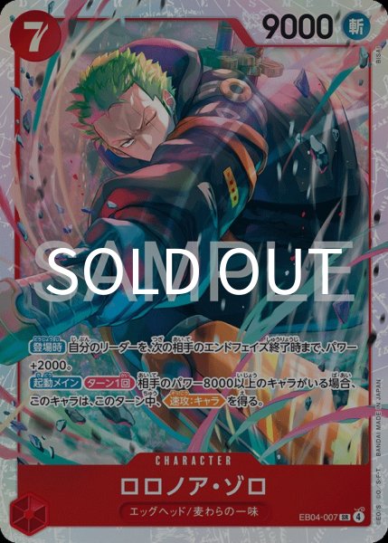 画像1: ロロノア・ゾロ 【SR】【赤】【EB04-007】 (1)