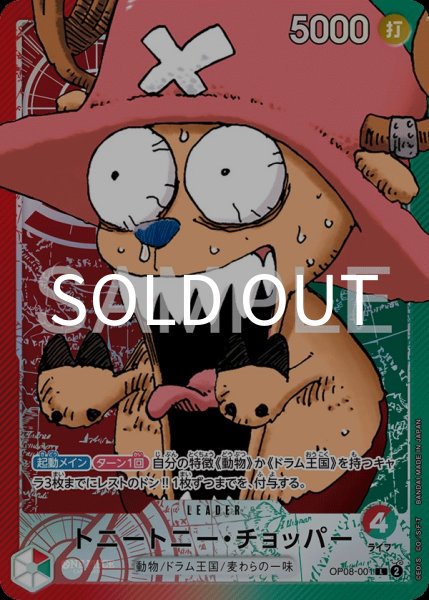 画像1: トニートニー・チョッパー 【L】【BASE SHOPリミテッドカードコレクションvol.1】【赤緑】【OP08-001】 (1)