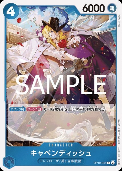 画像1: キャベンディッシュ 【R】【青】【OP10-045】  (1)