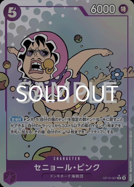 画像1: セニョール・ピンク 【R】【パラレル】【紫】【OP10-067】 (1)