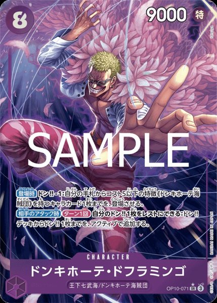 画像1:  ドンキホーテ・ドフラミンゴ 【SR】【パラレル】【紫】【OP10-071】 (1)