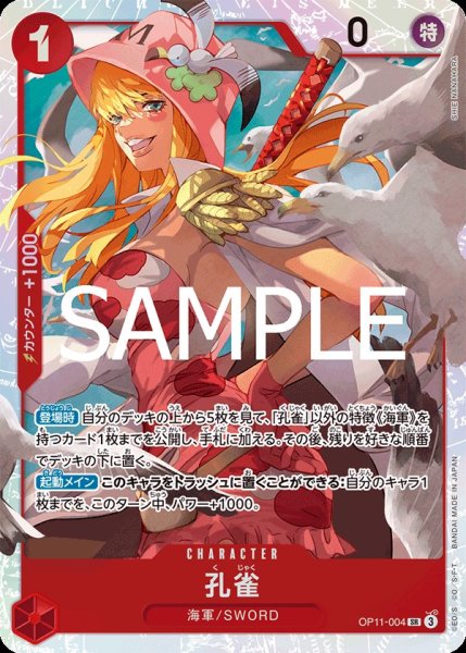 画像1: 孔雀 【SR】【赤】【OP11-004】 (1)