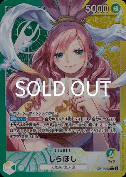 画像1: しらほし 【L】【パラレル】【緑黄】【OP11-022】 (1)