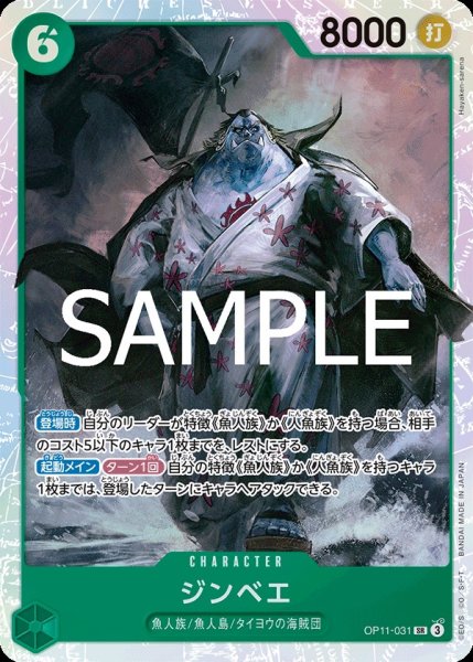 画像1: ジンベエ 【SR】【緑】【OP11-031】 (1)