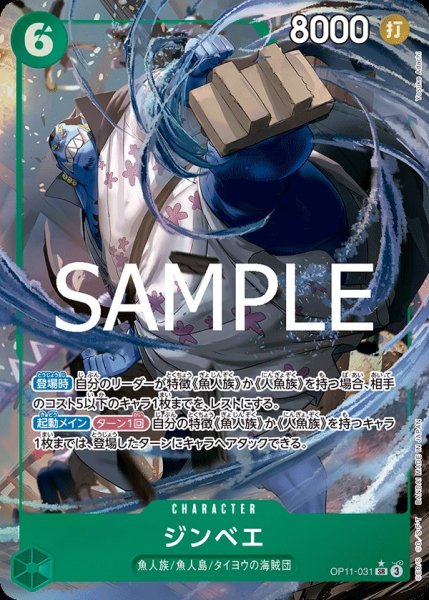 画像1: ジンベエ 【SR】【パラレル】【緑】【OP11-031】 (1)