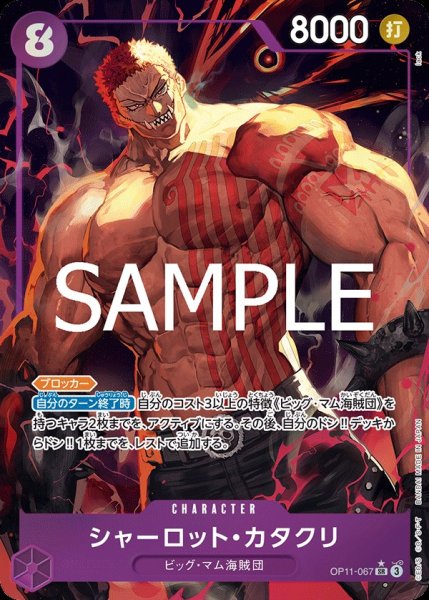 画像1: シャーロット・カタクリ 【SR】【パラレル】【紫】【OP11-067】 (1)