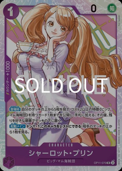 画像1: シャーロット・プリン 【SR】【紫】【OP11-070】 (1)