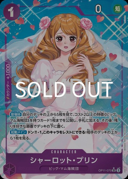 画像1: シャーロット・プリン 【SR】【パラレル】【紫】【OP11-070】 (1)