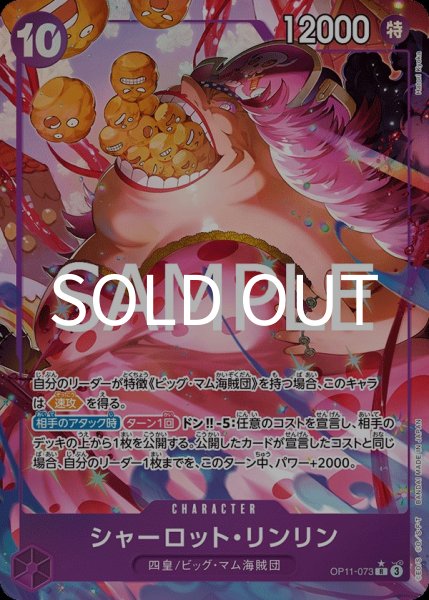 画像1: シャーロット・リンリン 【R】【パラレル】【紫】【OP11-073】 (1)