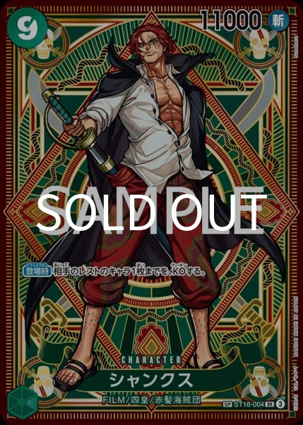 画像1: シャンクス 【SR】【パラレル】【SP】【緑】【ST16-004】 (1)