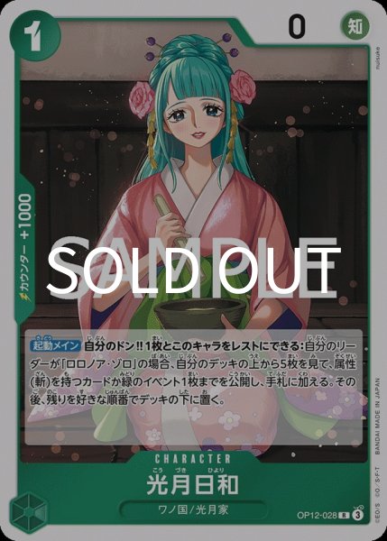 画像1:  光月日和 【R】【緑】【OP12-028】  (1)