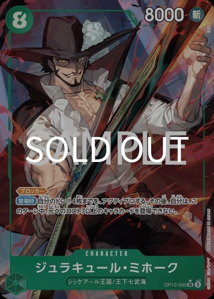 画像1: ジュラキュール・ミホーク 【SR】【パラレル】【緑】【OP12-030】 (1)