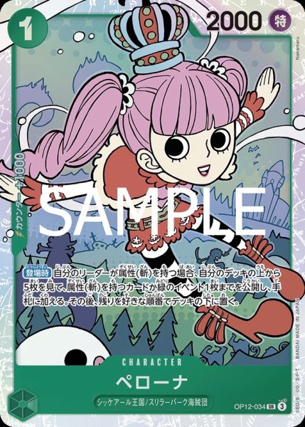 画像1: ペローナ 【SR】【緑】【OP12-034】 (1)