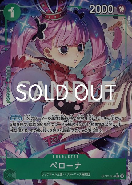 画像1: ペローナ 【SR】【パラレル】【緑】【OP12-034】 (1)