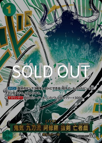 画像1: 鬼気 九刀流 阿修羅 抜剣 亡者戯 【R】【パラレル】【緑】【OP12-037】 (1)