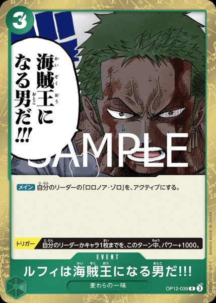 画像1:  ルフィは海賊王になる男だ!!! 【R】【緑】【OP12-039】 (1)
