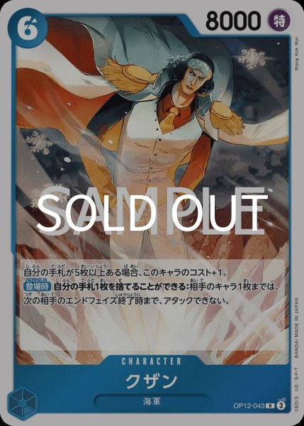 画像1:  クザン 【R】【青】【OP12-043】 (1)