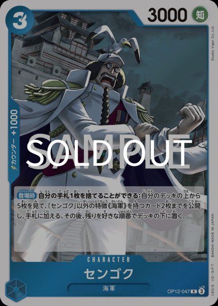 画像1: センゴク 【R】【青】【OP12-047】 (1)