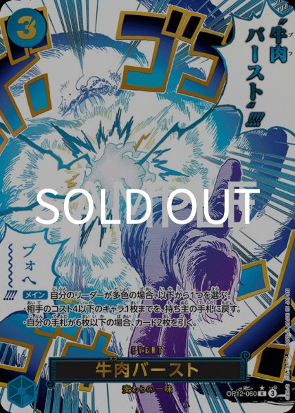 画像1: 牛肉バースト 【R】【パラレル】【青】【OP12-060】 (1)