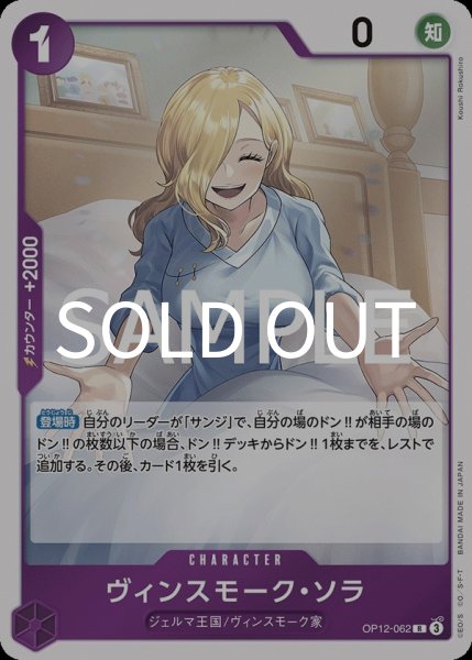 画像1: ヴィンスモーク・ソラ 【R】【紫】【OP12-062】 (1)