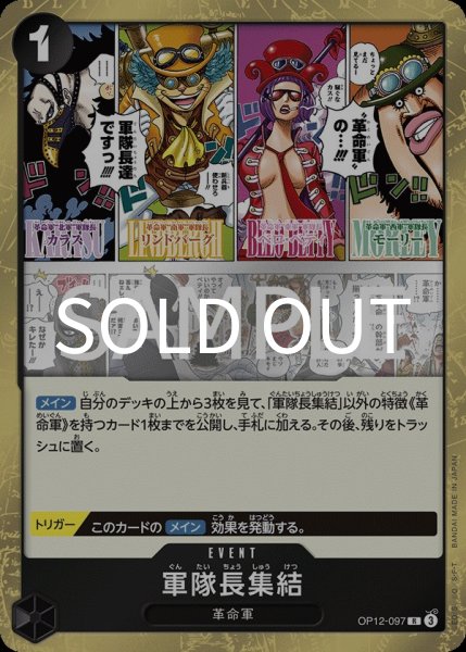 画像1:  軍隊長集結 【R】【黒】【OP12-097】  (1)