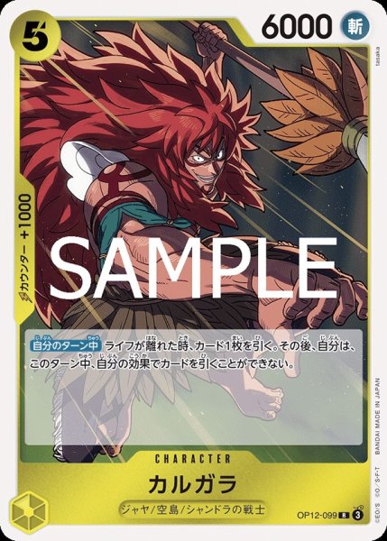 画像1:  カルガラ 【R】【黄】【OP12-099】 (1)