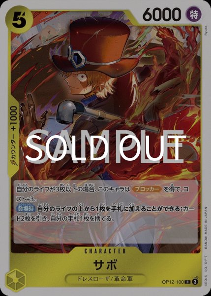 画像1: サボ 【R】【黄】【OP12-100】 (1)