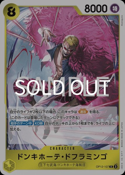 画像1: ドンキホーテ・ドフラミンゴ 【R】【黄】【OP12-107】 (1)