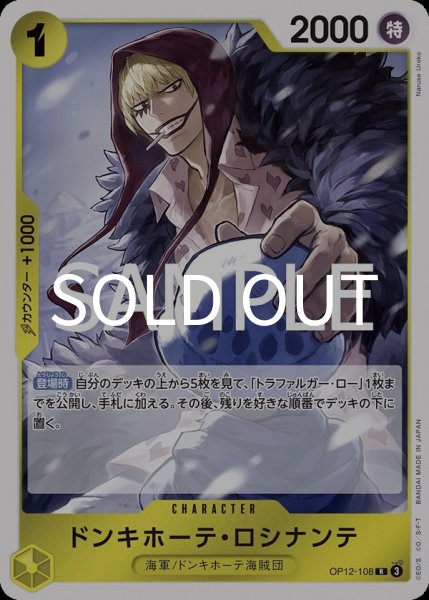 画像1: ドンキホーテ・ロシナンテ 【R】【黄】【OP12-108】 (1)