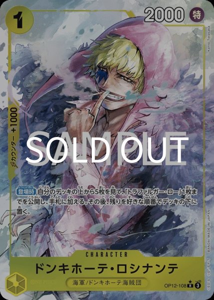 画像1: ドンキホーテ・ロシナンテ 【R】【パラレル】【黄】【OP12-108】 (1)