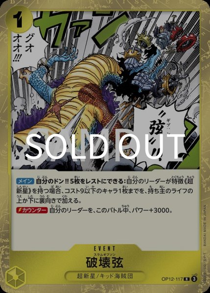 画像1:  破壊弦 【R】【黄】【OP12-117】 (1)