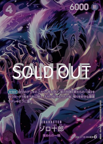 画像1: ゾロ十郎 【SR】【パラレル】【SP】【紫】【ST18-004】 (1)