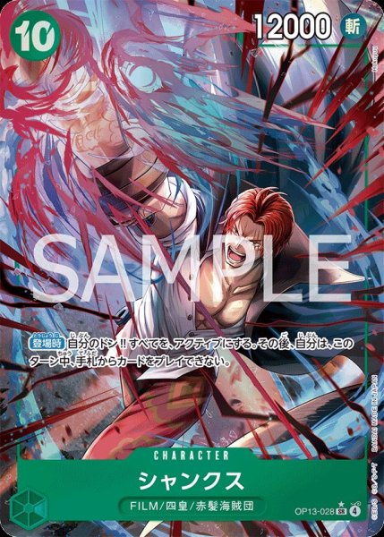 画像1: シャンクス 【SR】【パラレル】【緑】【OP13-028】 (1)