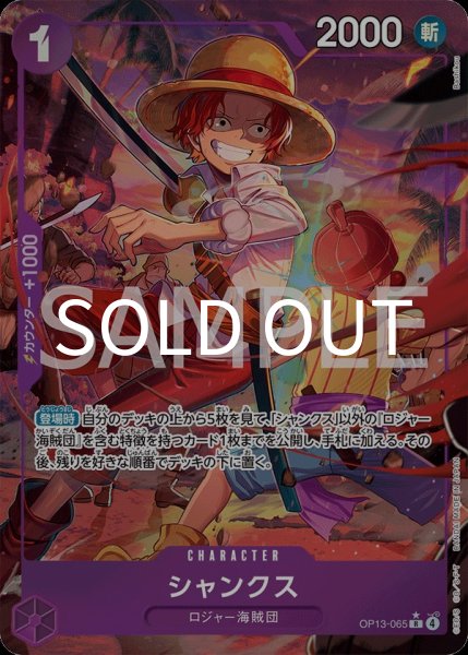 画像1: シャンクス 【R】【パラレル】【紫】【OP13-065】 (1)