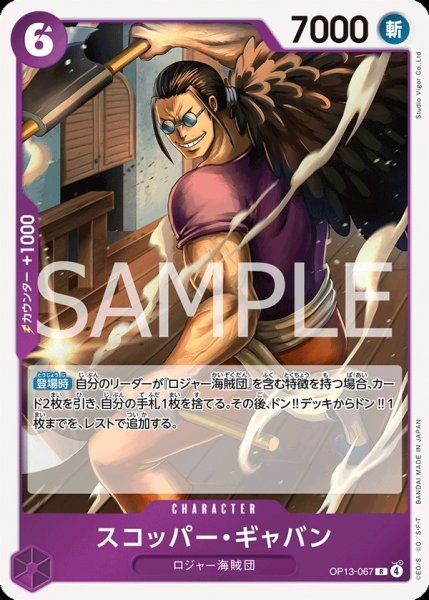 画像1: スコッパー・ギャバン 【R】【紫】【OP13-067】 (1)