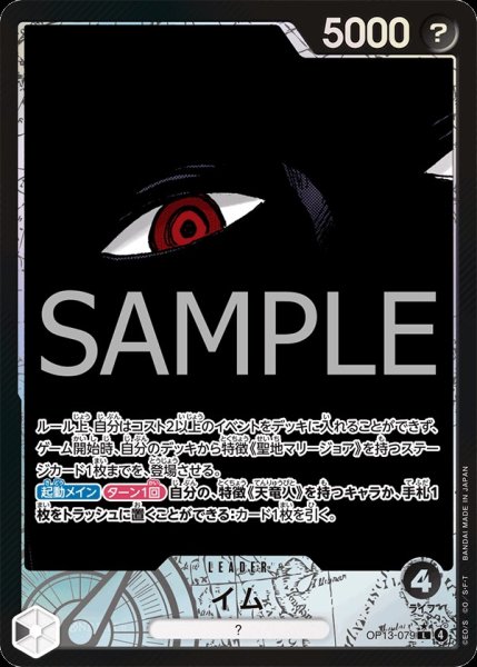 画像1: イム 【L】【パラレル】【黒】【OP13-079】 (1)