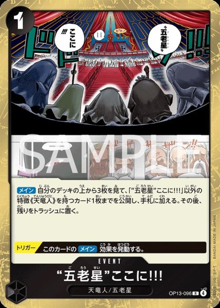 画像1: “五老星”ここに!!! 【R】【黒】【OP13-096】 (1)