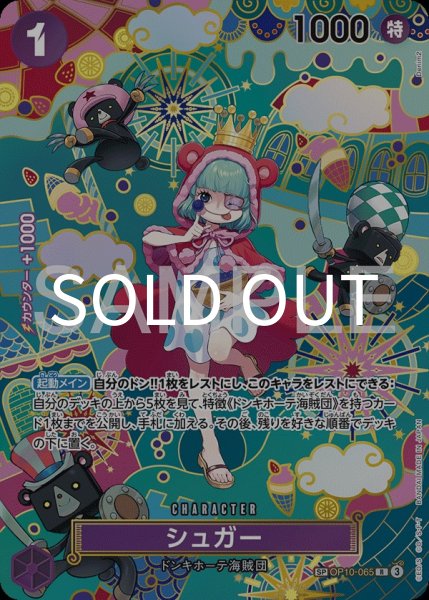 画像1: シュガー 【R】【パラレル】【SP】【紫】【OP10-065】 (1)