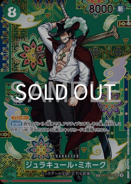 画像1: ジュラキュール・ミホーク 【SR】【パラレル】【SP】【緑】【OP12-030】 (1)